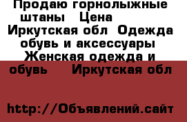 Продаю горнолыжные штаны › Цена ­ 4 000 - Иркутская обл. Одежда, обувь и аксессуары » Женская одежда и обувь   . Иркутская обл.